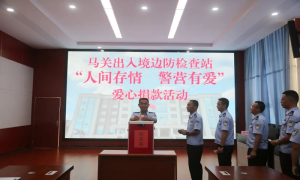 爱心在警营传递——马关边检站汇聚点滴爱心帮助重病辅警家属度难关