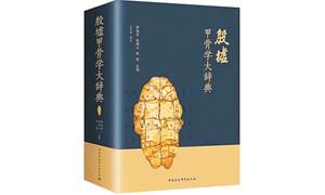 《殷墟甲骨学大辞典》：一部甲骨学的百科全书