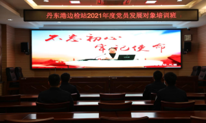 辽宁丹东港边检站开展党员发展对象培训
