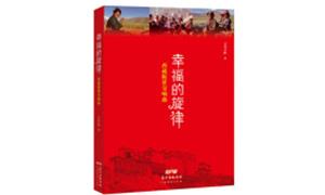 《幸福的旋律——西藏脱贫交响曲》 新书发布会在拉萨举行