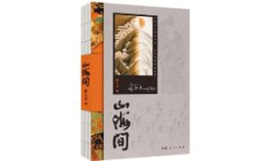 诗集《山海间》：在雪域之巅仰望星空