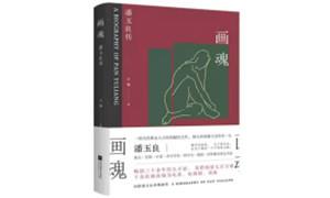 书卷故人 图韵流芳——评石楠先生的《画魂——潘玉良传》