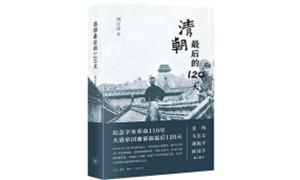 《清朝最后的120天》：史学新作细说清末风云