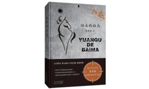 《远去的白马》：用文学向英雄精神致敬