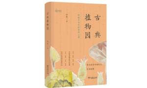 《古典植物园》：草木之情 贯通古今