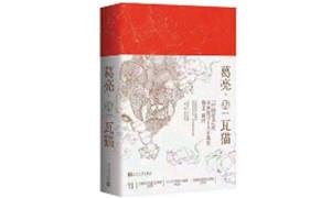 《瓦猫》：尽精微方可致广大