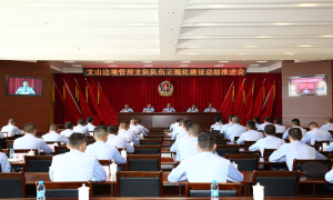 云南文山边境管理支队召开队伍正规化建设现场会