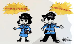 “三个规定”在手 请免开尊口