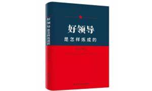 《好领导是怎样炼成的》出版发行