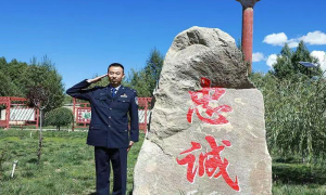 岗位就是战位 使命就是生命