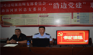 沿边党建“书记讲坛”开讲啦！