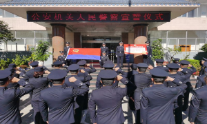腾冲出入境边防检查站组织开展《公安机关人民警察誓词》宣誓活动