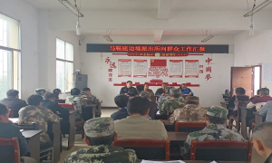 马鞍底边境派出所开展“向群众报告”主题汇报会