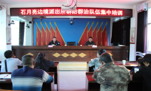 石月亮边境派出所组织开展群防群治力量培训