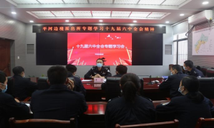 平河边境派出所“三个举措”掀起党的十九届六中全会精神学习热潮