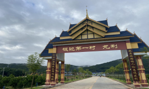 极边第一村的荣誉居民60号