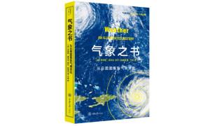 《气象之书》：气象极简史，地球生命演化的另一种注解