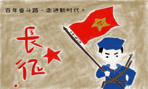 民警手绘中国共产党精神谱系主题漫画《长征精神，永恒的丰碑！》