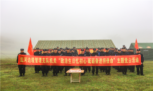 红河边境管理支队机关组织开展“政治生日忆初心 砥砺奋进担使命”战地主题党日活动