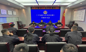 金平城关边境派出所掀起十九届六中全会精神学习热潮