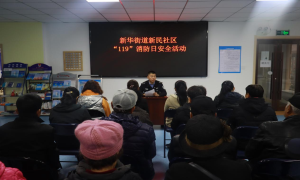 110撞上119  防火防骗筑防线！