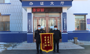 莫尔道嘎边境派出所为民解忧 情系百姓