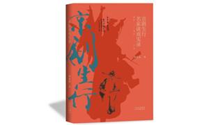 《京剧生行名家谈戏实录》：精彩展现京剧生行的精髓