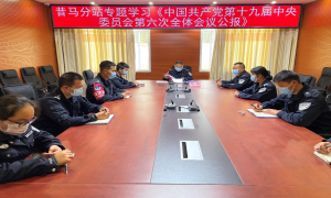 畹町边检站昔马分站“三学”举措迅速掀起学习党的十九届六中全会精神热潮