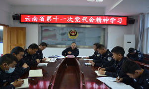 匹河边境派出所深入学习云南省第十一次党代会精神