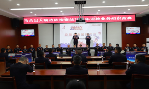 马关出入境边防检查站举办边检业务知识竞赛