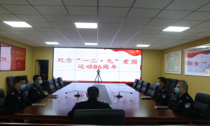 拉巴边境派出所开展纪念“一二·九”学生爱国运动86周年活动