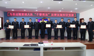 乌恰边境管理大队“千警竞法”法律法规知识竞赛圆满落幕