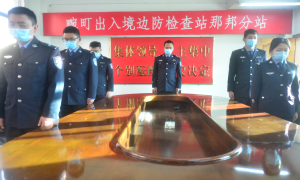 畹町出入境边防检查站那邦分站开展追悼蔡晓东同志活动