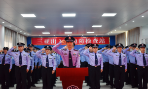 三亚出入境边防检查站举行宪法宣誓仪式