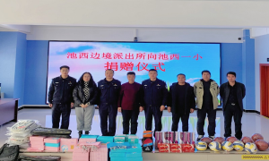 边境民警进校园 真情助学伴成长