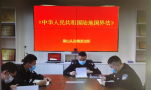 黑山头边境派出所专题学习《中华人民共和国陆地国界法》