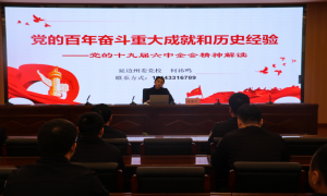 党校老师专题讲授《党的十九届六中全会精神公报》