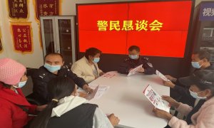 警民恳谈促和谐  开门纳谏话平安