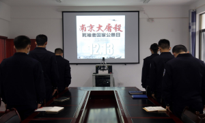 者米边境派出所开展国家公祭日主题纪念活动