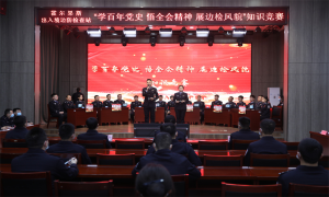 霍尔果斯出入境边防检查站开展“学百年党史、悟全会精神、展边检风貌”党史知识竞赛活动