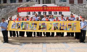 郎恒边境派出所荣膺“全国维护妇女儿童权益先进集体”称号