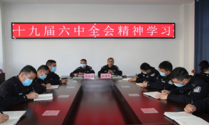 上江边境派出所多措并举掀起学习党的十九届六中全会精神的热潮