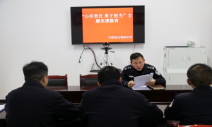 马鞍底边境派出所开展“心怀责任 勇于担当”主题党课教育
