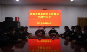 石月亮边境派出所召开缉毒英雄蔡晓东同志英雄事迹专题学习会