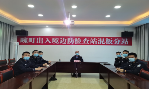 畹町出入境边防检查站混板分站组织收看第五期全国“公安楷模”发布活动
