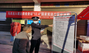 马关出入境边防检查站保良街分站开展国家宪法日宣传活动