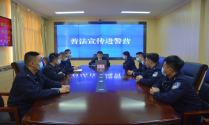 普法宣传进警营