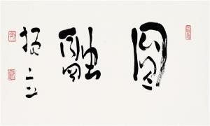 吴振立：一笔一划都写到生命的实处