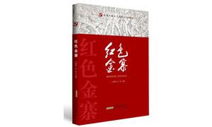 “安徽红色历史记忆丛书”之《红色金寨》