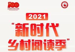 河南启动2021年“新时代乡村阅读季”活动